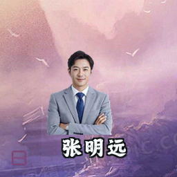 张明远